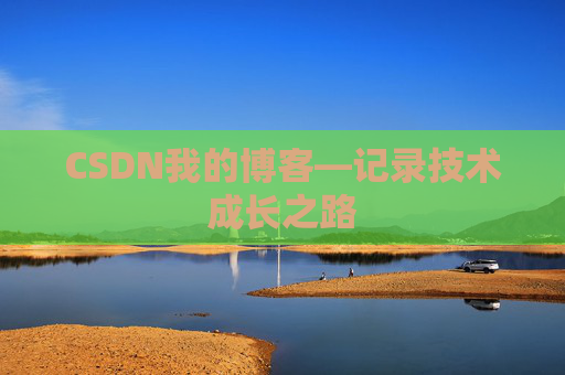 CSDN我的博客—记录技术成长之路